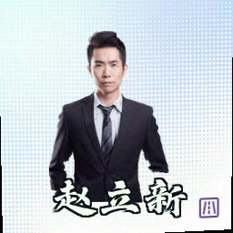 赵立新